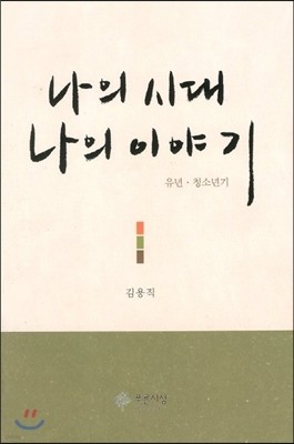 나의 시대 나의 이야기