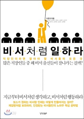 비서처럼 일하라