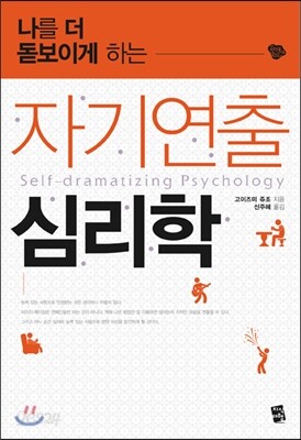 자기연출 심리학