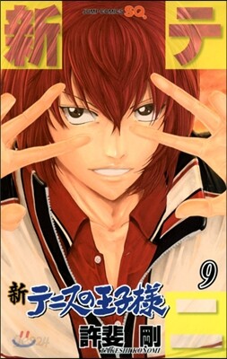 新テニスの王子樣 9