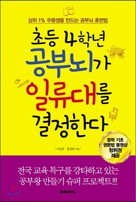 초등 4학년 공부뇌가 일류대를 결정한다