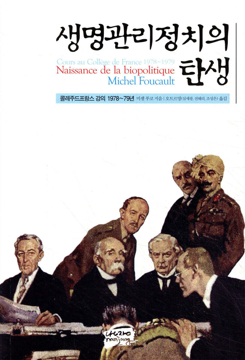생명관리정치의 탄생