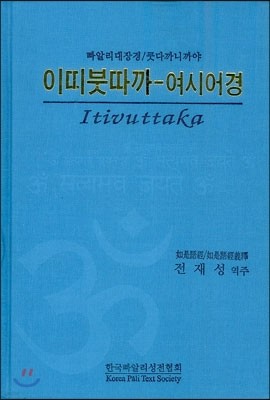 이띠붓따까 - 여시어경