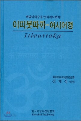 이띠붓따까 - 여시어경