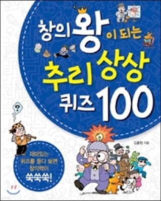 창의왕이 되는 추리 상상 퀴즈 100