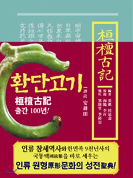 환단고기 역주본 (원전)