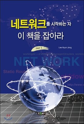 에세이  네트워크를 시작하는 자 이 책을 잡아라: part 1