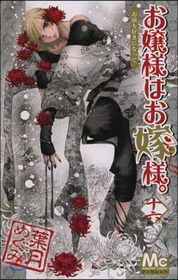 お孃樣はお嫁樣。 16