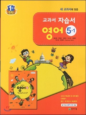 새 교과서에 맞춘 교과서 자습서 영어 5-1 (2012년/ 함순애)