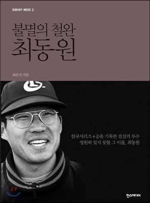 불멸의 철완 최동원