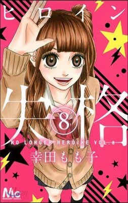 ヒロイン失格 8