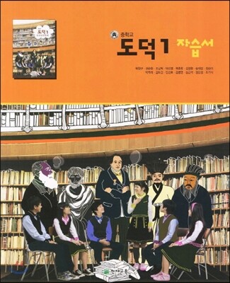 천재 도덕 1 자습서
