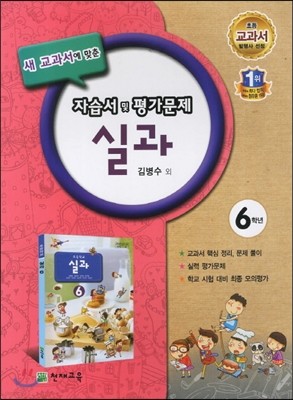 실과 6학년 자습서 및 평가문제 (2012년/ 김병수)