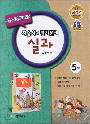실과 5학년 자습서 및 평가문제 (2012년/ 김병수)