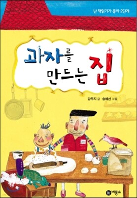 과자를 만드는 집