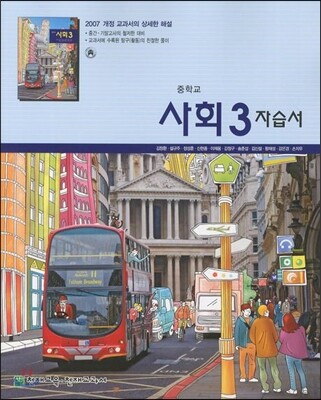 중학교 사회 3 자습서 (2012년/ 김창환)