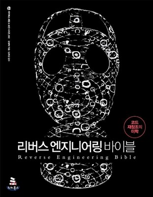 리버스 엔지니어링 바이블