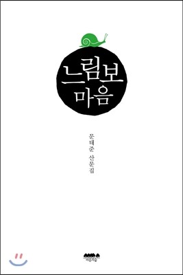느림보 마음