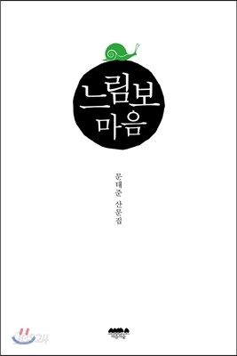 느림보 마음