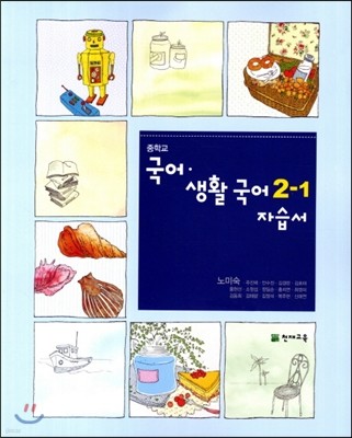 중학교 국어·생활국어 2-1 자습서 (2012년)