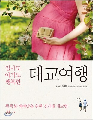 태교여행