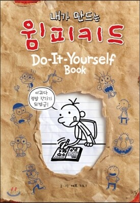 내가 만드는 윔피 키드