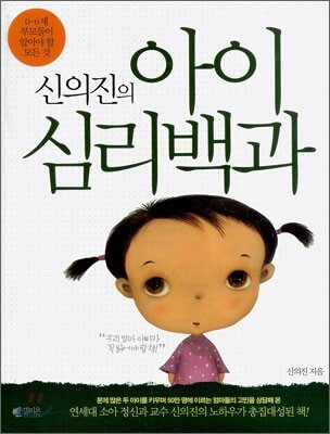 신의진의 아이심리백과