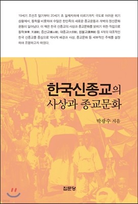 한국신종교의 사상과 종교문화