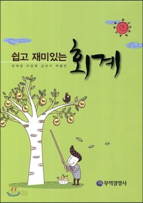 쉽고 재미있는 회계
