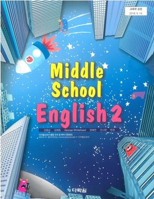 중학교 영어 2 교과서 (다락원-강용순)