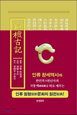 환단고기 현토원본 (보급판)