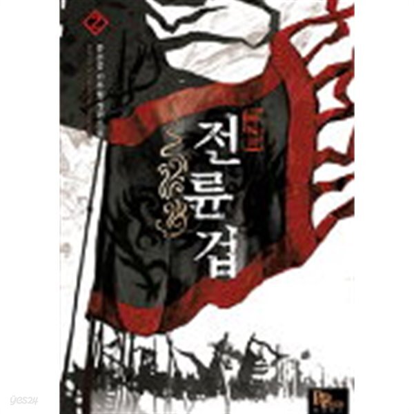 전륜겁(작은책) 1~2 -문춘공 신무협 장편소설- - YES24 전륜겁(작은책) 1~2  -문춘공 신무협 장편소설- - YES24