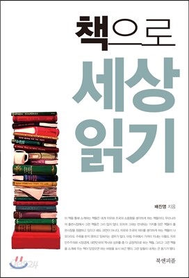 책으로 세상읽기