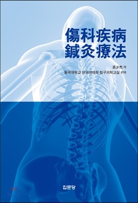 상과질병 침구요법 傷科疾病 鍼灸療法