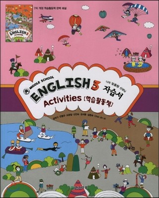 MIDDLE SCHOOL ENGLISH 3 자습서 Activities (2012년/ 김덕기)