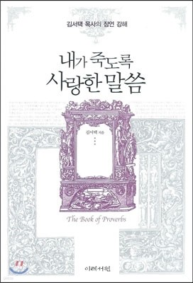 내가 죽도록 사랑한 말씀