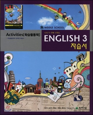 MIDDLE SCHOOL ENGLISH 3 자습서 Activities (2012년/ 이인기)