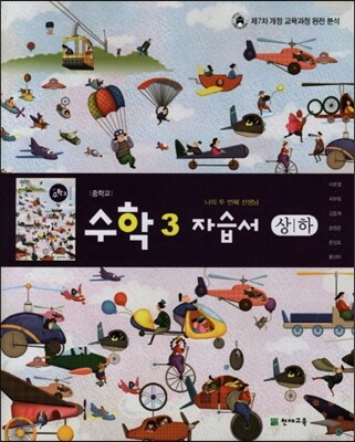중학교 수학 3 자습서 상/하 (2012년/ 이준열)
