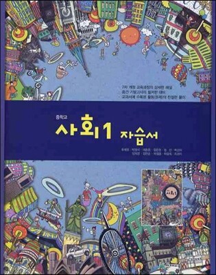중학교 사회 1 자습서 (2012년/ 류재명)