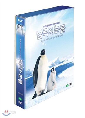 MBC 남극의눈물 / 눈물시리즈 4탄! 부록:화보집40p /얼름대륙 남극,유일한생명체인 황제펭귄과 육아일기,순례자 혹등고래,이들의  낙원에 시작된 이상징후!1,000일의 남극기록!