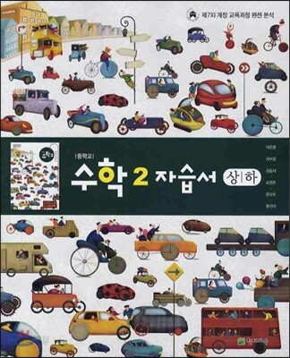 중학교 수학 2 자습서 상/하 (2012년/ 이준열)