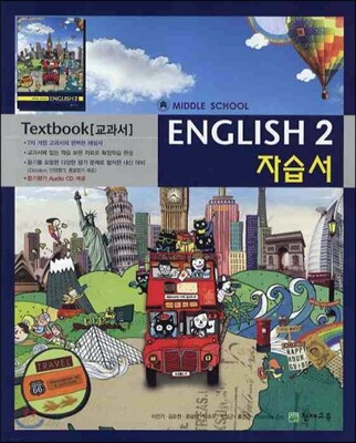 MIDDLE SCHOOL ENGLISH 2 자습서 TEXTBOOK (2012년/ 이인기)