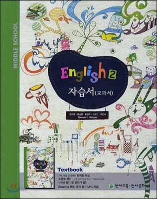 MIDDLE SCHOOL ENGLISH 2 자습서 TEXTBOOK (2012년/ 함순애)