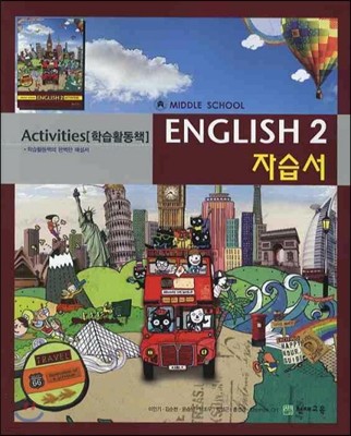 MIDDLE SCHOOL ENGLISH 2 자습서 Activities (2012년/ 이인기)