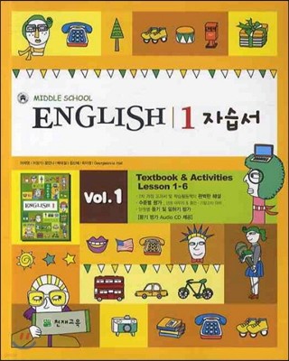 MIDDLE SCHOOL ENGLISH 1 자습서 Vol. 1 (2012년/ 이재영)