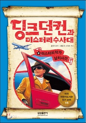 딩크 던컨과 미스터리 수사대 4
