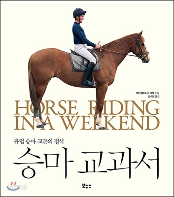 승마 교과서