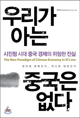 우리가 아는 중국은 없다
