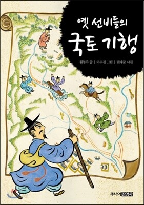 옛 선비들의 국토 기행