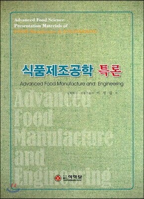 식품제조공학 특론